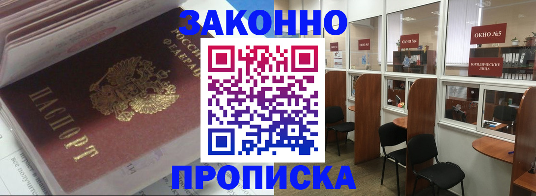 прописка законно в Завитинске